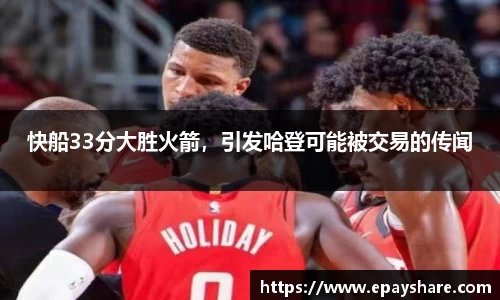 快船33分大胜火箭，引发哈登可能被交易的传闻