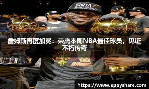 詹姆斯再度加冕：荣膺本周NBA最佳球员，见证不朽传奇