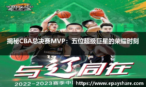 揭秘CBA总决赛MVP：五位超级巨星的荣耀时刻