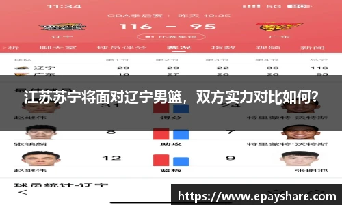 江苏苏宁将面对辽宁男篮，双方实力对比如何？