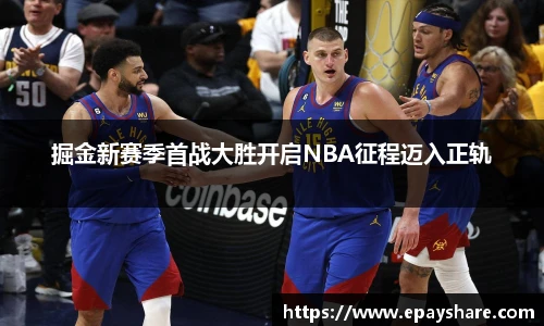 掘金新赛季首战大胜开启NBA征程迈入正轨